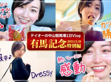 【中山競馬場】競馬Vlog｜人生初の有馬記念を生観戦！指定席当選で味わう特別な一日｜【けいばのテイオー!!】