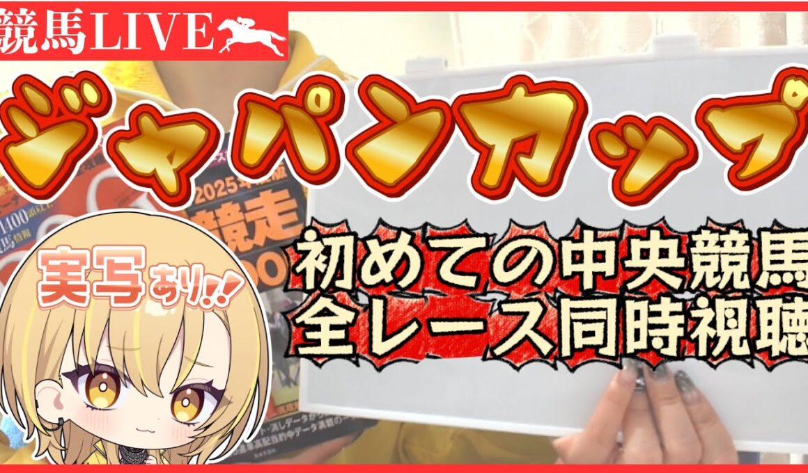 【ジャパンカップ2025】実写📷初めての中央競馬全レース同時視聴やってみる！所持金3000円スタート🏇💛初見さん大歓迎🌝＃新人Vtuber #雑談 #競馬【#同時視聴】