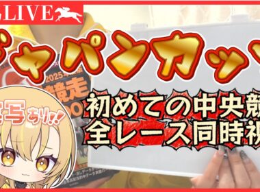 【ジャパンカップ2025】実写📷初めての中央競馬全レース同時視聴やってみる！所持金3000円スタート🏇💛初見さん大歓迎🌝＃新人Vtuber #雑談 #競馬【#同時視聴】