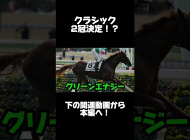皐月賞とダービーは絶対こいつが獲る！？！？春クラシック2冠はもう決まった！破壊的な力を見せつけたあの3歳牡馬を徹底的に深掘りする！！#競馬 #中央競馬予想 #競馬予想 #グリーンエナジー#皐月賞