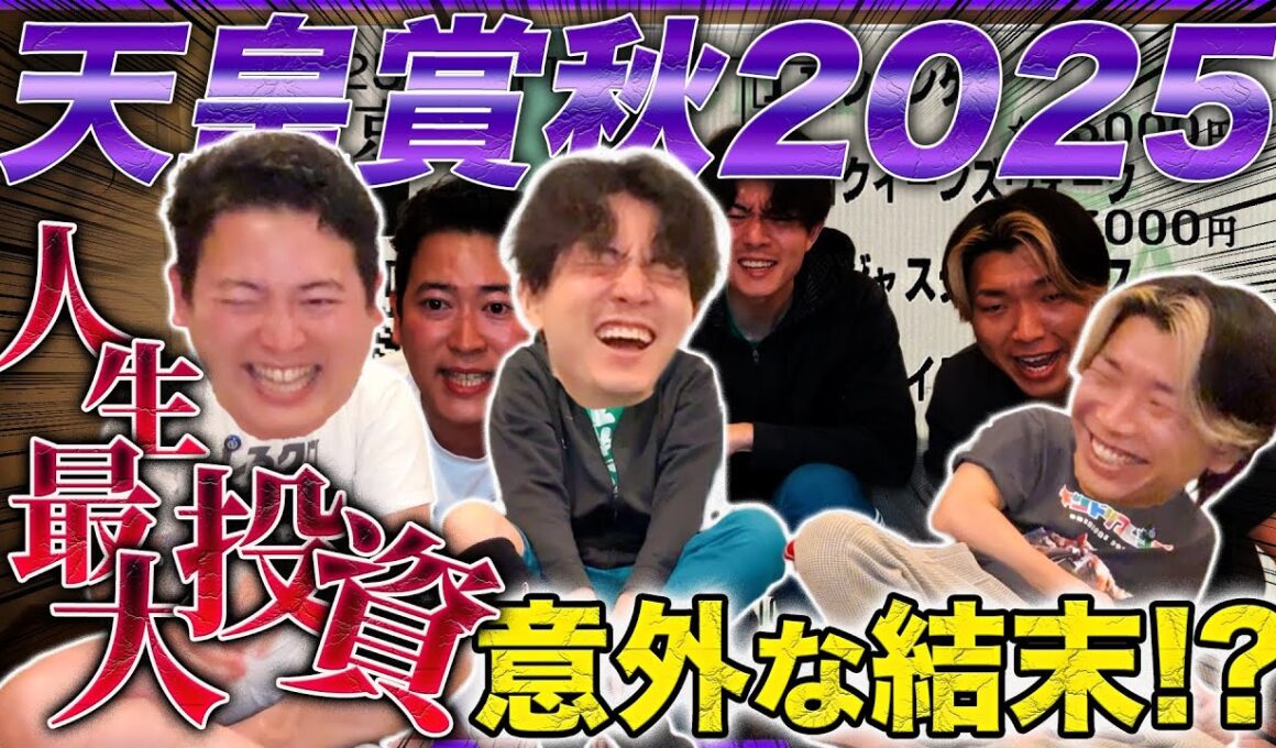 【天皇賞秋】人生最大投資で勝負をかけたら意外な展開になって笑い転げた
