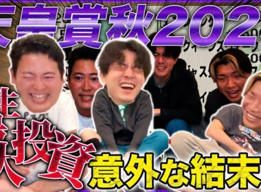 【天皇賞秋】人生最大投資で勝負をかけたら意外な展開になって笑い転げた