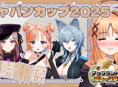 【ジャパンカップ同時視聴】勝てますよね...？【烏丸ぴょこ/#ぶいぱい】