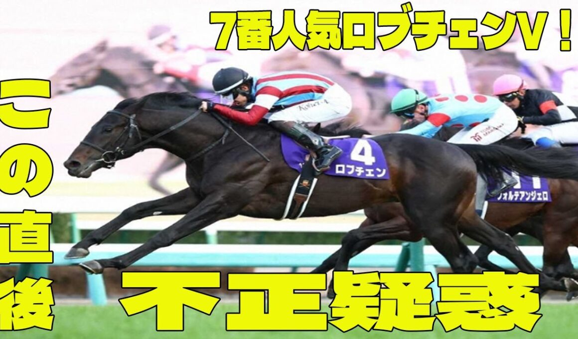 【ホープフルS】7番人気ロブチェンVの衝撃問題のシーン。ファン絶叫す！  一体何が起きた！？断然人気アンドゥーリル沈没の裏側！