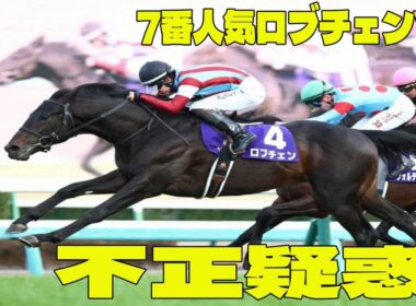 【ホープフルS】7番人気ロブチェンVの衝撃問題のシーン。ファン絶叫す！  一体何が起きた！？断然人気アンドゥーリル沈没の裏側！