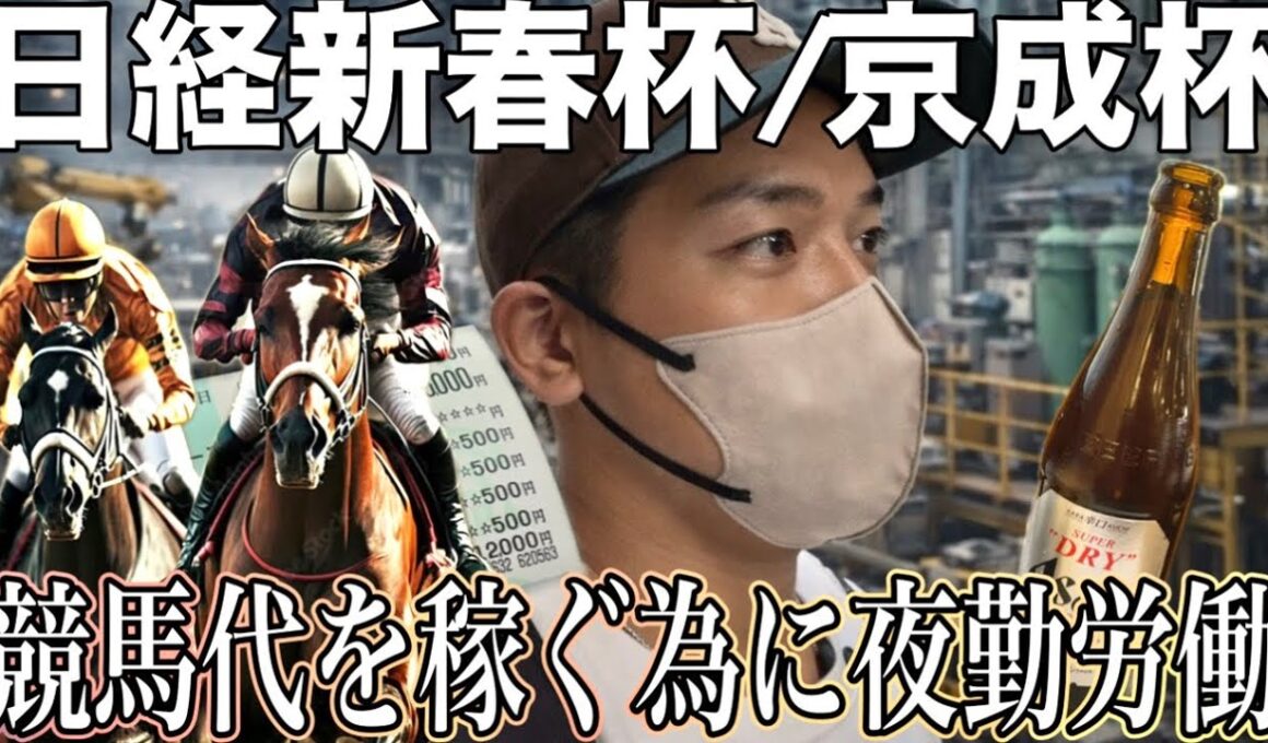 【日経新春杯/京成杯2025】なんて日だッ！！日払いバイト代を握りしめて競馬をした結果！！【競馬】