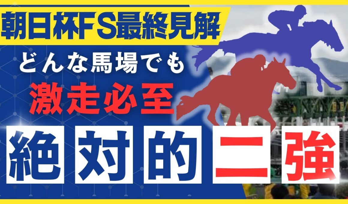 【朝日杯FS最終】鉄板！二強です！枠関係なし勝ち負け左右するのは○○！