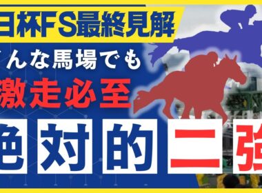 【朝日杯FS最終】鉄板！二強です！枠関係なし勝ち負け左右するのは○○！