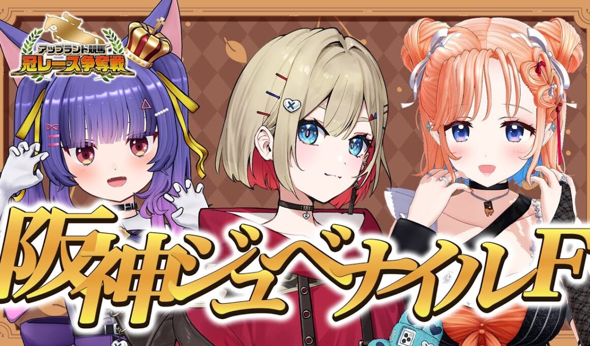 【 阪神ジュベナイルフィリーズ2025 】2歳牝馬一緒に予想するぞ～！！【紅蓮罰まる/ぶいぱい】