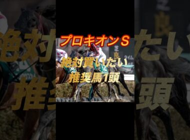 プロキオンステークス2026 絶対買いたい推奨馬1頭紹介