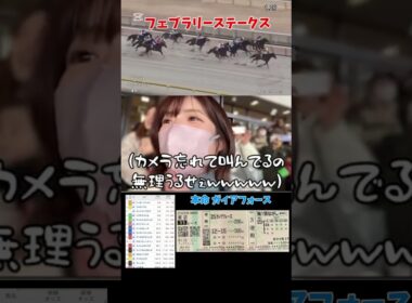 【競馬女子】 フェブラリーステークス！！#競馬 #競馬女子 #フェブラリーs #フェブラリーステークス #コスタノヴァ #ガイアフォース #東京競馬場