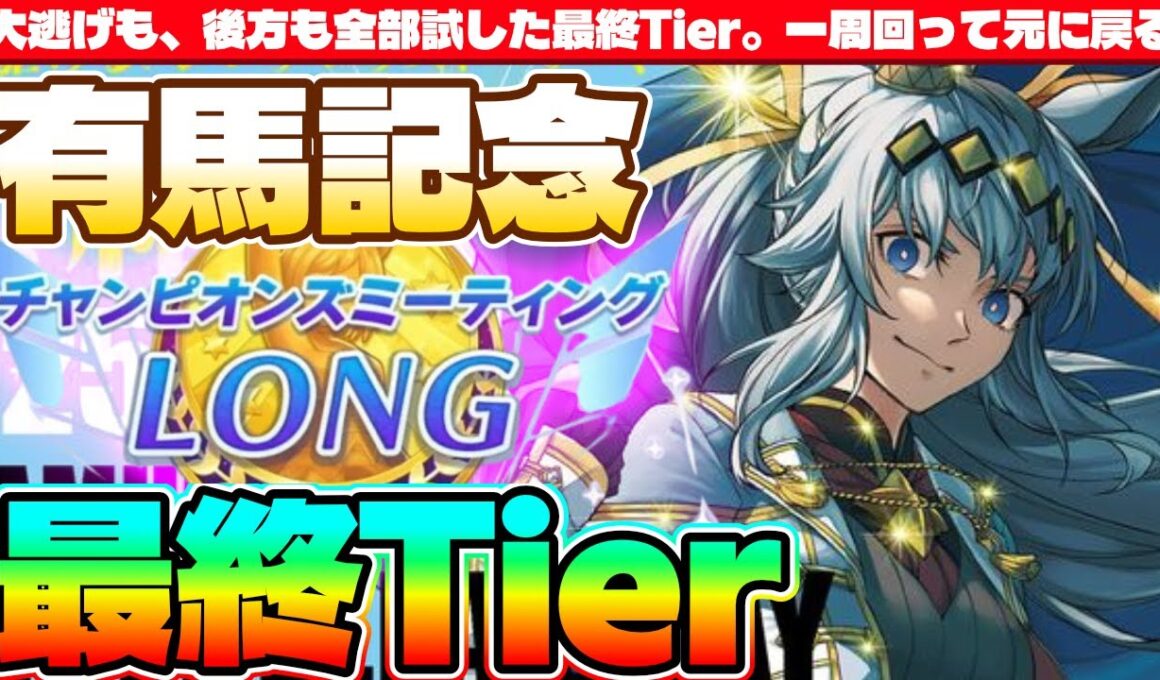 【1月CM】大逃げも、後方も全部試した最終Tier。一周回って元に戻る　#ウマ娘　#有馬記念