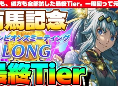 【1月CM】大逃げも、後方も全部試した最終Tier。一周回って元に戻る　#ウマ娘　#有馬記念