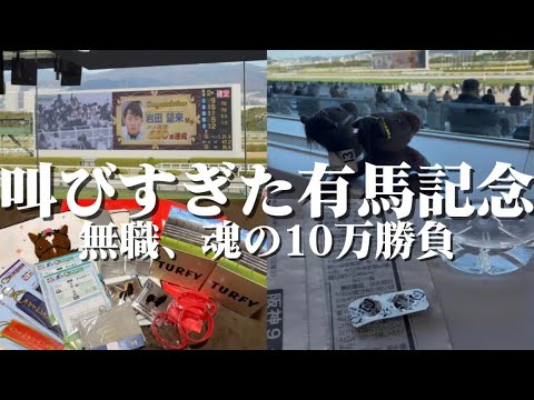 【有馬記念】阪神競馬場で、無職が6レース10万勝負してきました🔥
