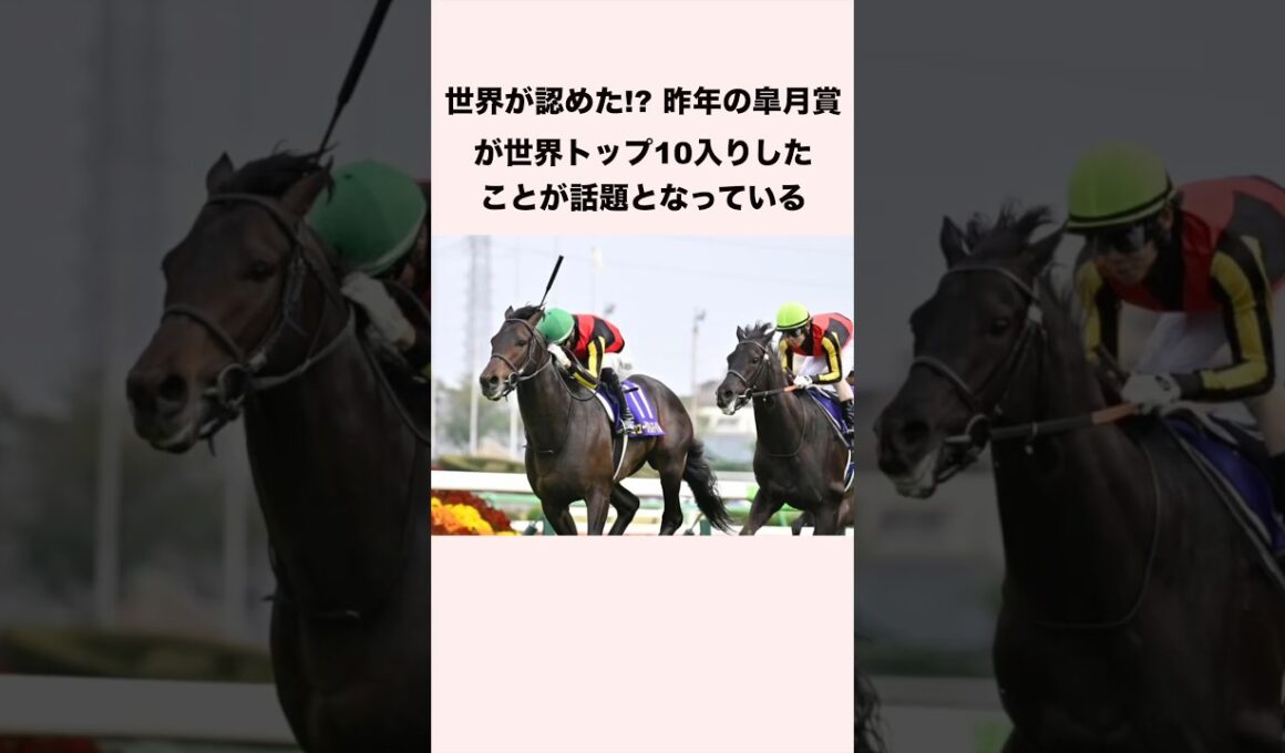 世界が認めた⁉︎ 昨年の皐月賞が世界トップ10入りしたことが話題となっている　#競馬 #競馬予想 #shorts