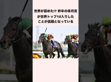 世界が認めた⁉︎ 昨年の皐月賞が世界トップ10入りしたことが話題となっている　#競馬 #競馬予想 #shorts