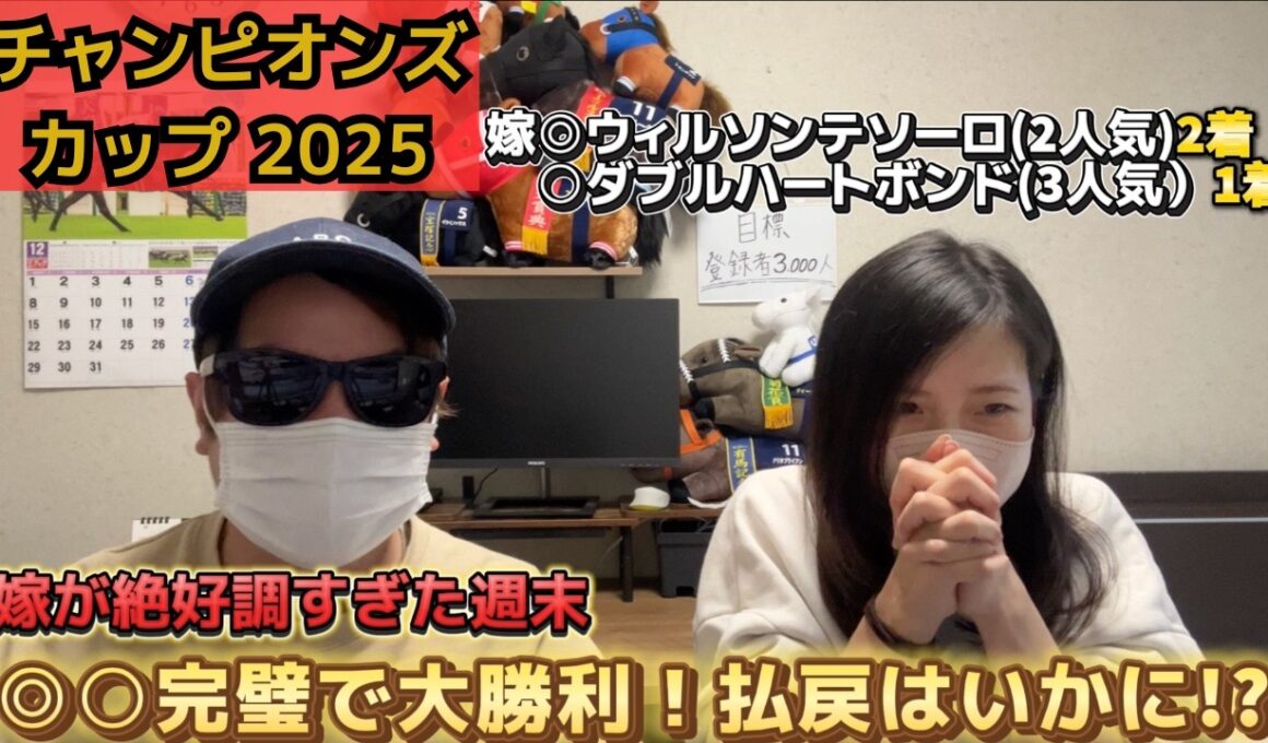【チャンピオンズC2025】絶好調の嫁さん、的中多数の週末！◎○からの3着は・・！？