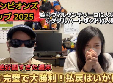 【チャンピオンズC2025】絶好調の嫁さん、的中多数の週末！◎○からの3着は・・！？