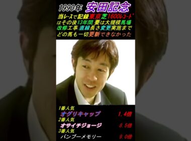 【武豊がオグリキャップ安田記念のレース回顧する】｢今までそりゃ負けるわと思いました｣ #武豊 #オグリキャップ #安田記念