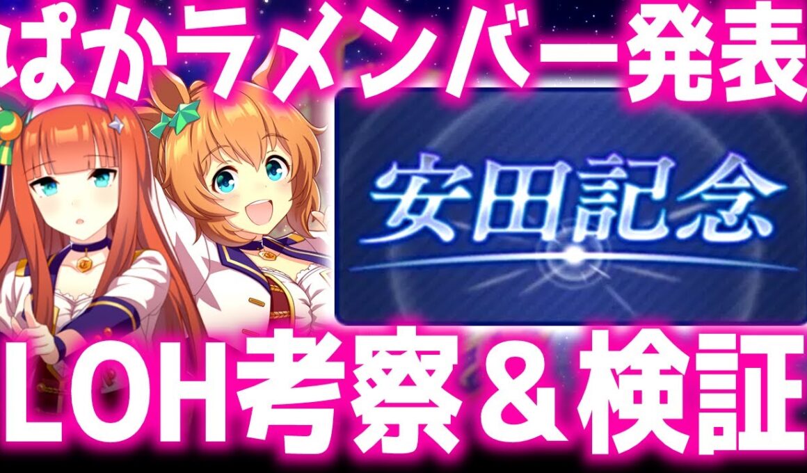 【LOH】ぱかラメンバー考察、検証用個体育成【東京1600ｍ安田記念、VM、NHK】 質問相談歓迎　＃ウマ娘
