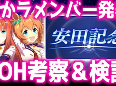 【LOH】ぱかラメンバー考察、検証用個体育成【東京1600ｍ安田記念、VM、NHK】 質問相談歓迎　＃ウマ娘