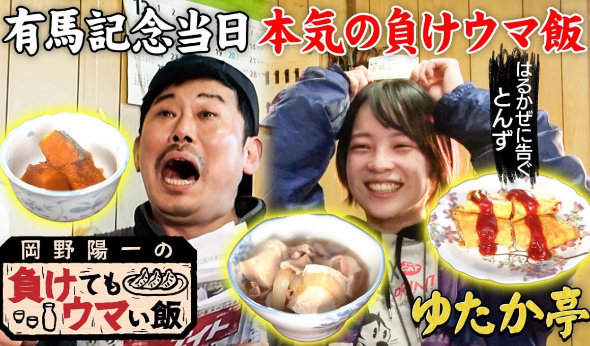 【有馬記念当日】ゲスト「はるかぜに告ぐとんず」岡野との初ロケ未公開シーン付き完全版優しさ溢れる家庭料理と 競馬歴60年！大ベテランの負け哲学　「岡野陽一の負けてもウマい飯」