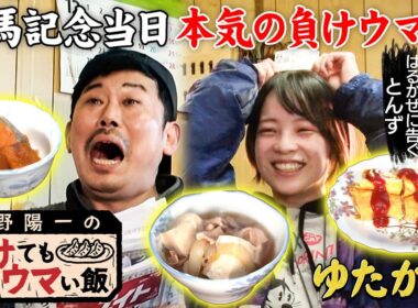 【有馬記念当日】ゲスト「はるかぜに告ぐとんず」岡野との初ロケ未公開シーン付き完全版優しさ溢れる家庭料理と 競馬歴60年！大ベテランの負け哲学　「岡野陽一の負けてもウマい飯」