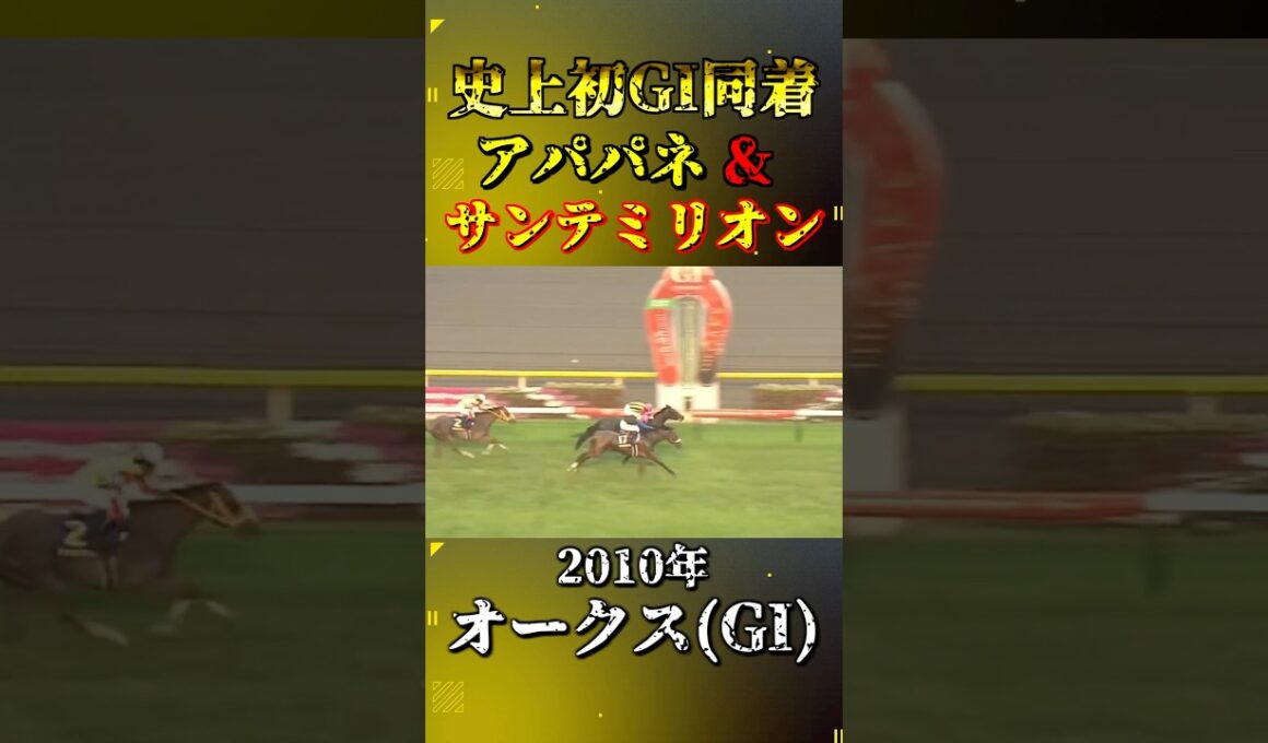 アパパネ&サンテミリオン【2010年オークス(GI)】#競馬 #shorts #オークス #優駿牝馬 #アパパネ
