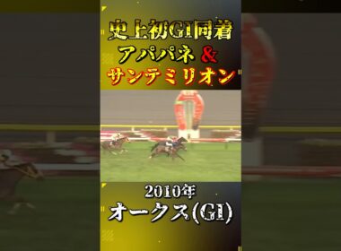 アパパネ&サンテミリオン【2010年オークス(GI)】#競馬 #shorts #オークス #優駿牝馬 #アパパネ