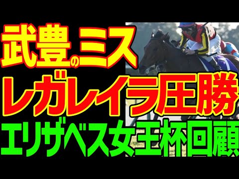 【武豊暴走される】レガレイラ圧勝！絶対に勝つ！レガレイラ銀行最高や！予想的中だが…ガミ！？藤岡佑介はなんでライラックで3着に？昨日来いよ！この野郎！2025年エリザベス女王杯回顧動画【競馬ゆっくり】