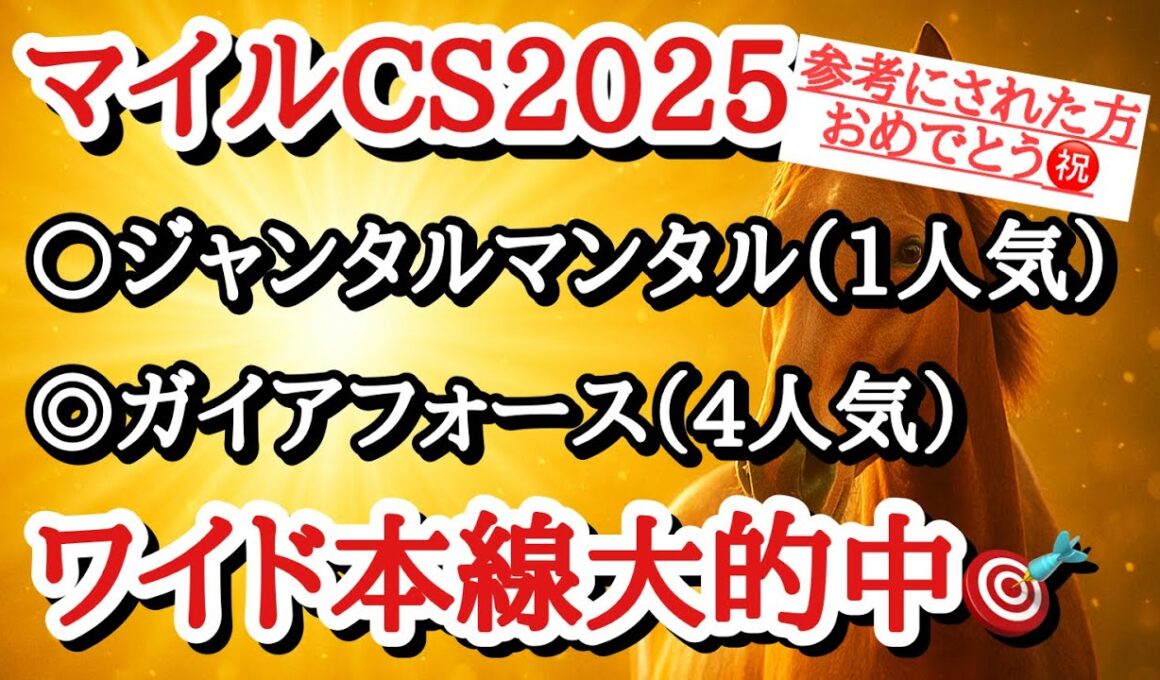 【マイルチャンピオンシップ2025】最終予想＆買い目公開！◎スムーズに運べれば好勝負になりそうで期待値大！