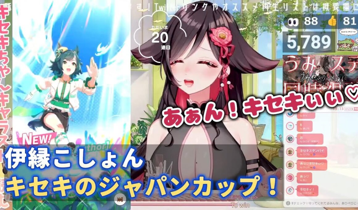 【ウマ娘】伊縁こしょん　キセキのジャパンカップ！【切り抜き】