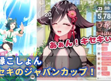 【ウマ娘】伊縁こしょん　キセキのジャパンカップ！【切り抜き】