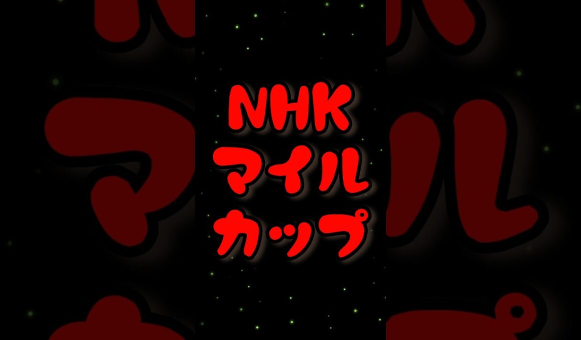 NHKマイルカップで帯ッ!!!!