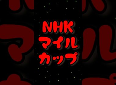 NHKマイルカップで帯ッ!!!!