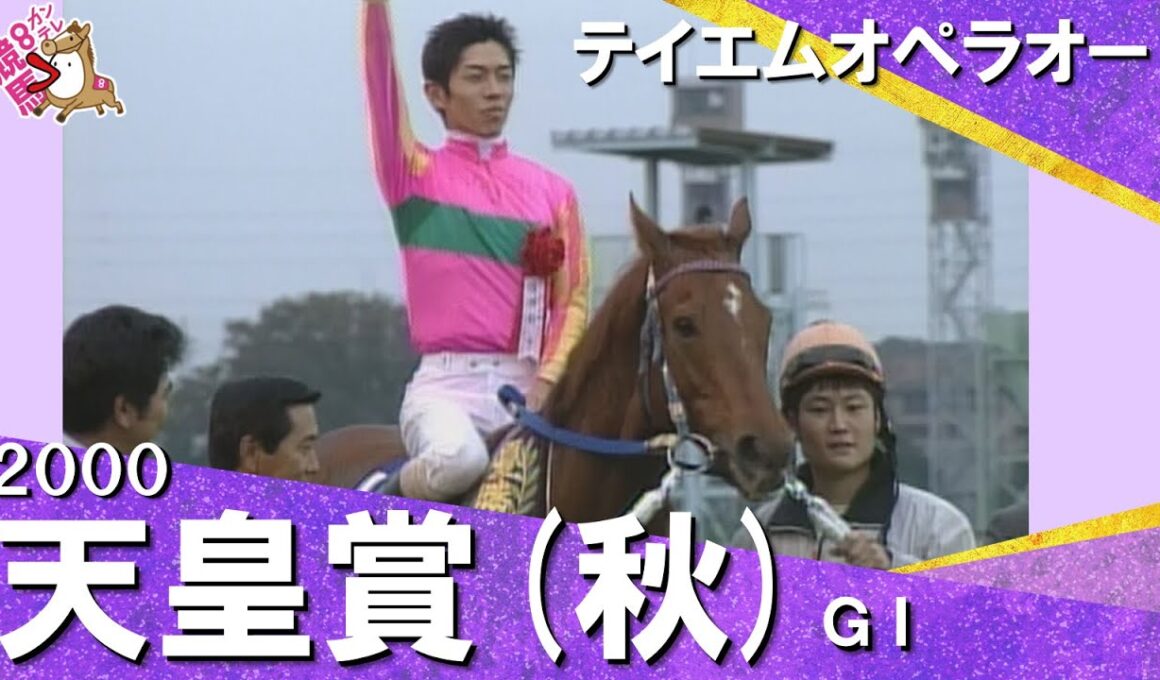 【和田竜二騎手お疲れ様でした！】2000年天皇賞(秋)ＧⅠ テイエムオペラオー　【カンテレ公式】