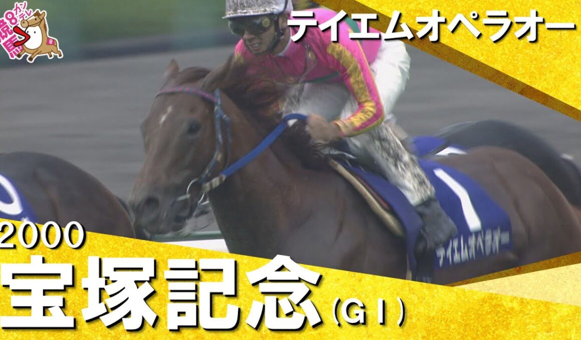 【和田竜二騎手お疲れ様でした！】2000年宝塚記念(ＧⅠ) テイエムオペラオー　実況：杉本清　【カンテレ公式】