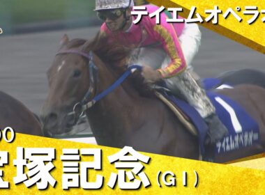 【和田竜二騎手お疲れ様でした！】2000年宝塚記念(ＧⅠ) テイエムオペラオー　実況：杉本清　【カンテレ公式】