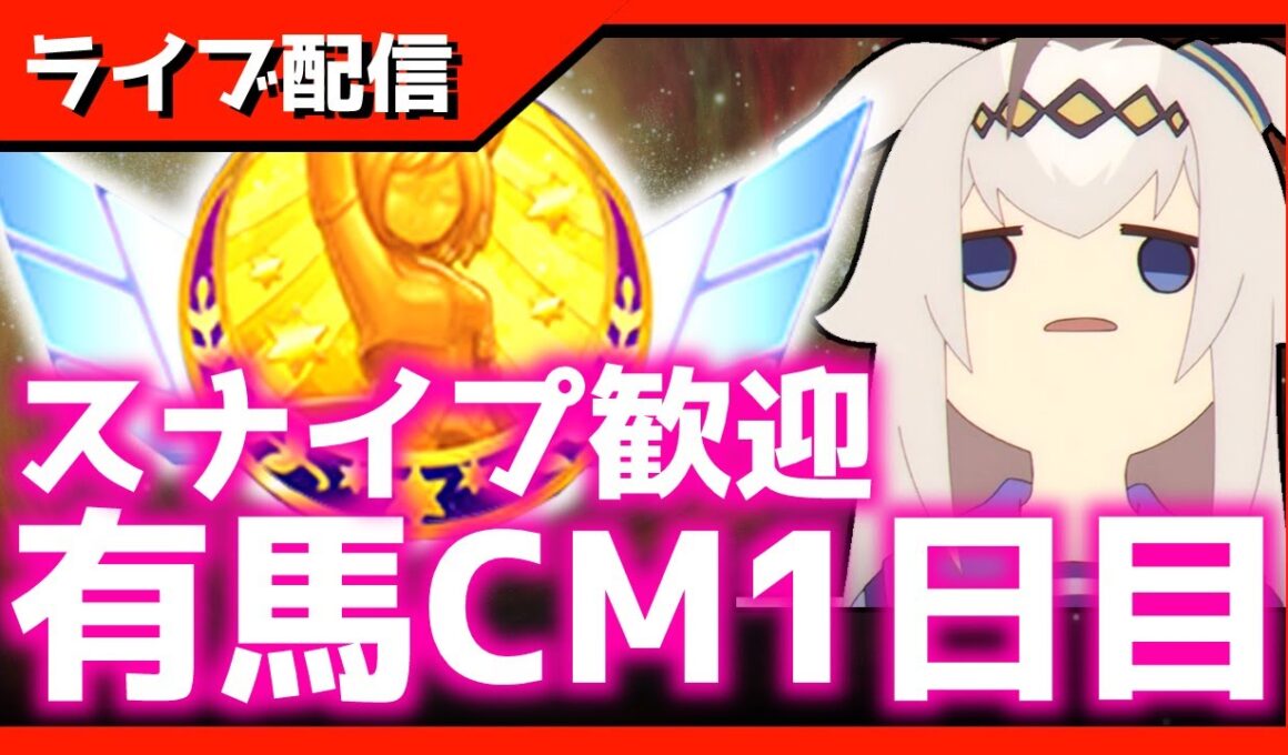 【スナイプ歓迎】チャンミDay1→LOH検証【中山2500ｍ有馬記念】 　＃ウマ娘