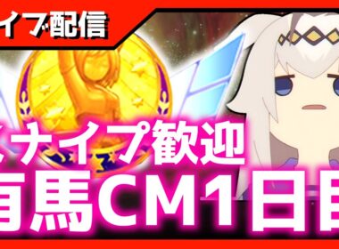 【スナイプ歓迎】チャンミDay1→LOH検証【中山2500ｍ有馬記念】 　＃ウマ娘