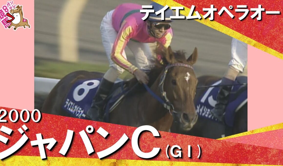 【和田竜二騎手お疲れ様でした！】2000年ジャパンカップ(ＧⅠ) テイエムオペラオー　【カンテレ公式】