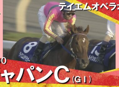 【和田竜二騎手お疲れ様でした！】2000年ジャパンカップ(ＧⅠ) テイエムオペラオー　【カンテレ公式】