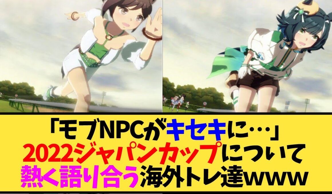 【ウマ娘 海外の反応】「モブNPCがキセキに…」2022ジャパンカップについて熱く語り合う海外トレ達ｗｗｗ【反応集】