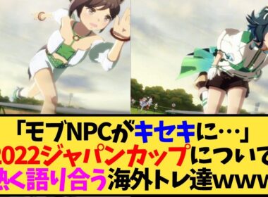 【ウマ娘 海外の反応】「モブNPCがキセキに…」2022ジャパンカップについて熱く語り合う海外トレ達ｗｗｗ【反応集】