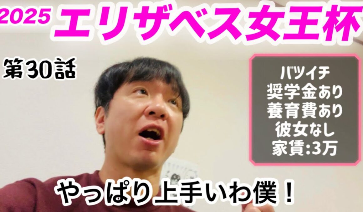 【競馬】自画自賛するバツイチ男がエリザベス女王杯2025に挑む！【武蔵野S】馬券勝負！