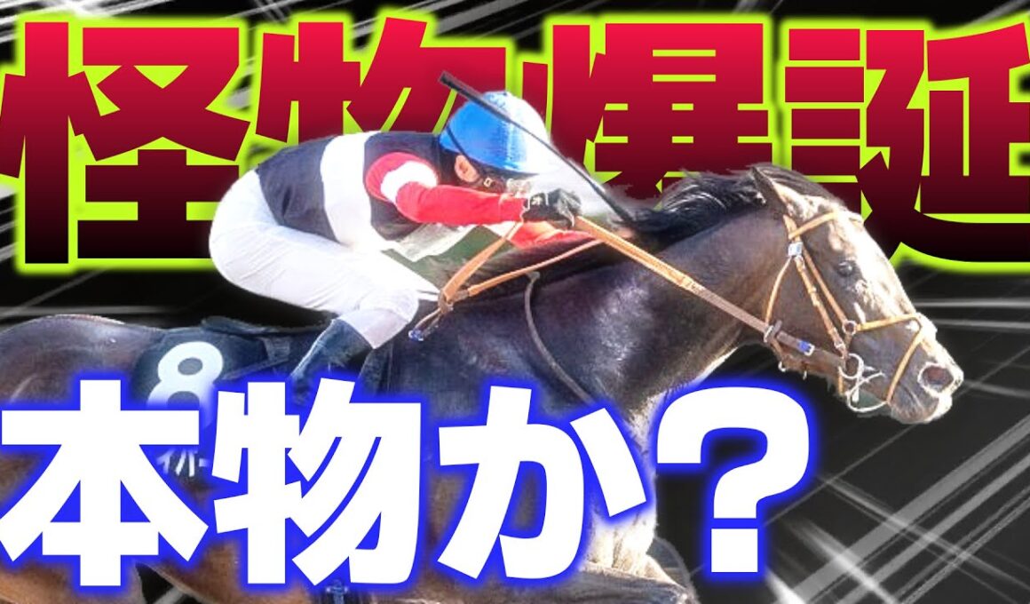 【怪物爆誕？】クロフネの記録を超えた異才、その正体