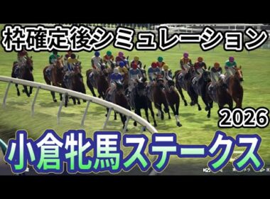【小倉牝馬ステークス2026】確定後シミュレーション エリザベス女王杯5着のココナッツブラウンは4枠8番、秋華賞4着のジョスランは8枠17番、波乱必至の牝馬限定ハンデ重賞を指数を元に攻略！ #3967