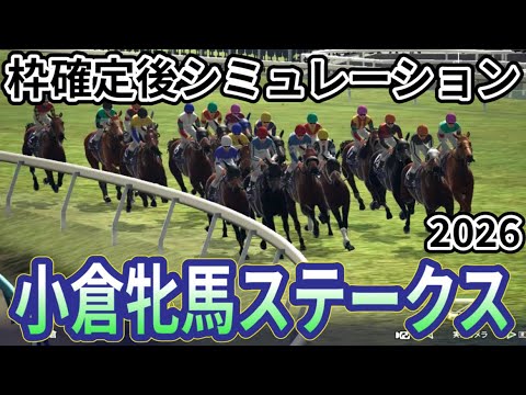 【小倉牝馬ステークス2026】確定後シミュレーション エリザベス女王杯5着のココナッツブラウンは4枠8番、秋華賞4着のジョスランは8枠17番、波乱必至の牝馬限定ハンデ重賞を指数を元に攻略！ #3967
