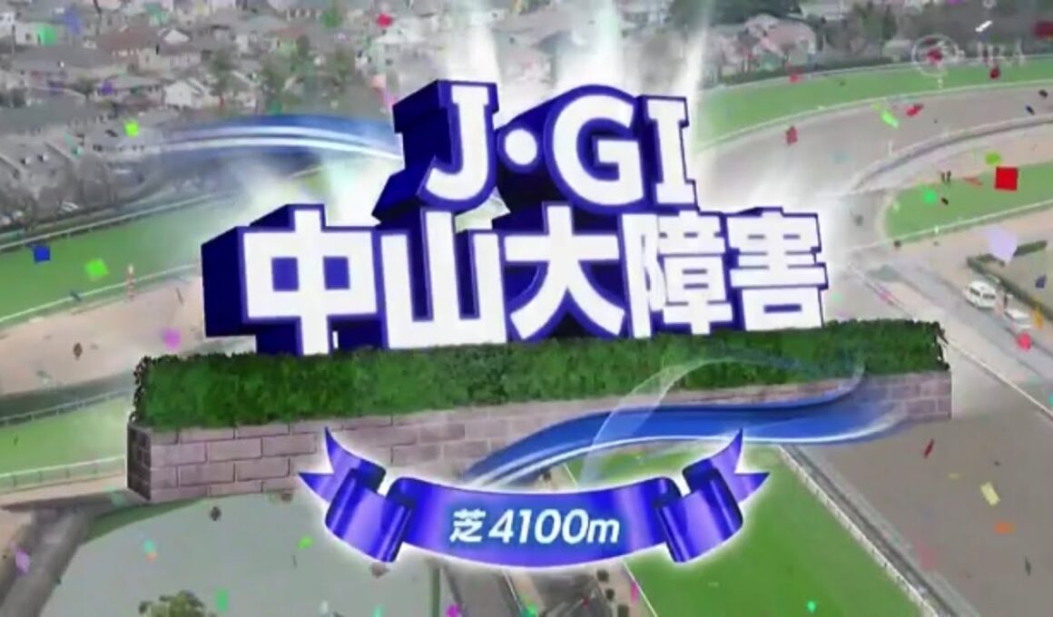 2025年J•G1 中山大障害