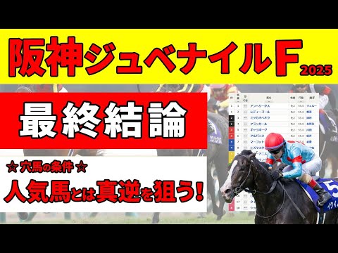 【阪神ジュベナイルフィリーズ2025】＜最終結論＞これほど人気がないなら狙わない手はない！過去10年の好走馬に共通した好走穴馬と厳選推奨３頭。